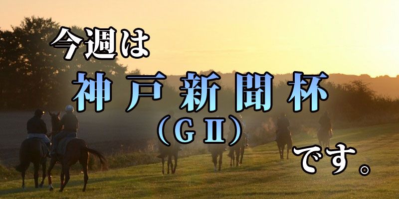 神戸新聞杯 アイキャッチ