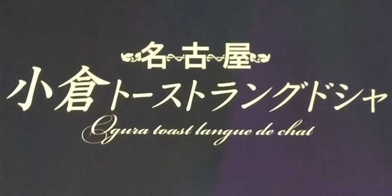 小倉トーストラングドシャ アイキャッチ