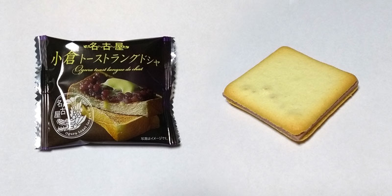 お土産お菓子レビュー 小倉トーストを完全再現 あんこの甘さとマーガリンの風味が絶妙 名古屋小倉トーストラングドシャ あるサラリーマンの日常